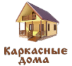 проекты каркасных домов